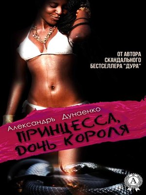 cover image of Принцесса, дочь короля